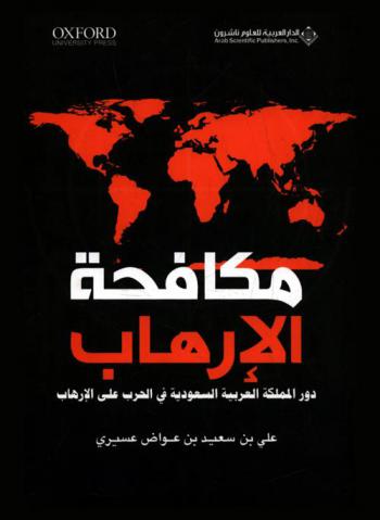  مكافحة الإرهاب = Combating terrorism : دور المملكة العربية السعودية في الحرب على الإرهاب