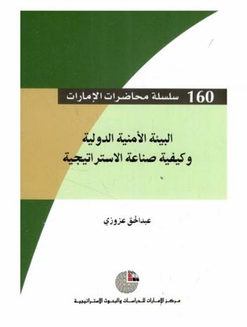  البيئة الأمنية الدولية وكيفية صناعة الاستراتيجية