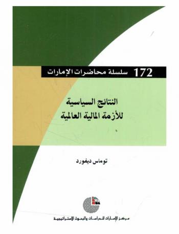  النتائج السياسية للأزمة المالية العالمية