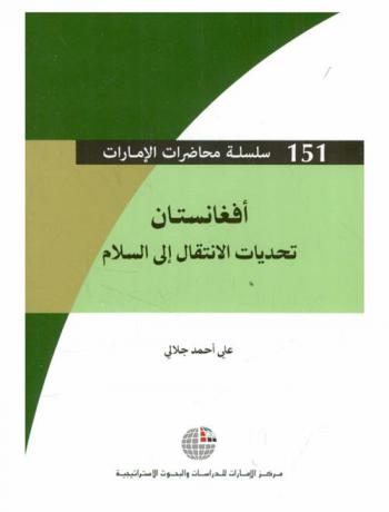 أفغانستان : تحديات الانتقال إلى السلام
