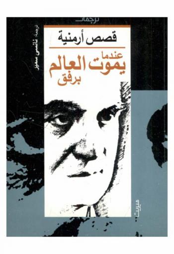 عندما يموت العالم برفق : قصص أرمينية