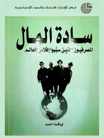  سادة المال : المصرفيون الذين سببوا إفلاس العالم