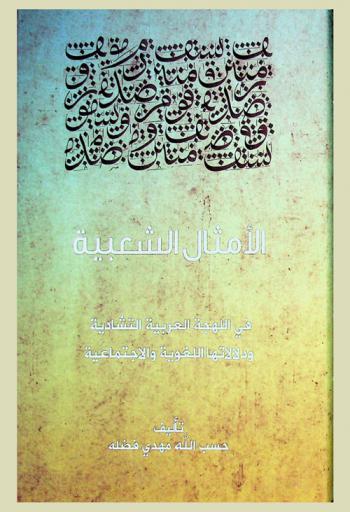  الأمثال الشعبية في اللهجة العربية التشادية ودلالاتها اللغوية والاجتماعية