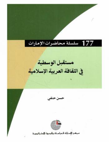 مستقبل الوسطية في الثقافة العربية الإسلامية