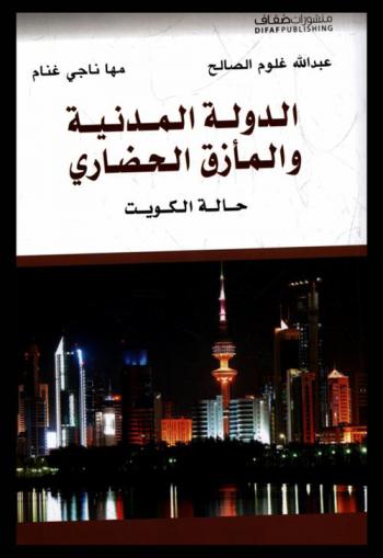  الدولة المدنية والمأزق الحضاري : حالة الكويت