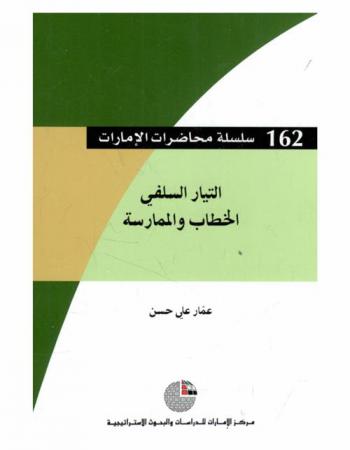  التيار السلفي : الخطاب والممارسة