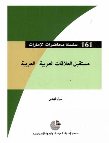  مستقبل العلاقات العربية-العربية