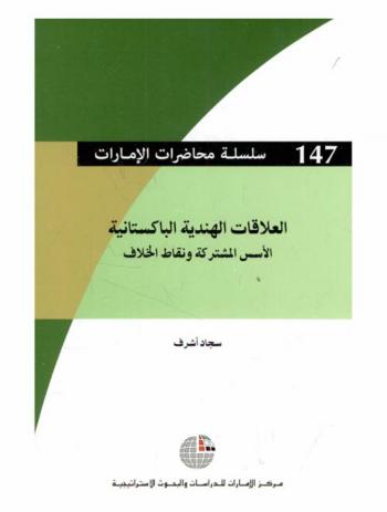  العلاقات الهندية الباكستانية : الأسس المشتركة ونقاط الخلاف