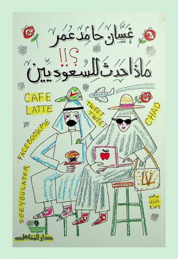  ماذا حدث للسعوديين ؟