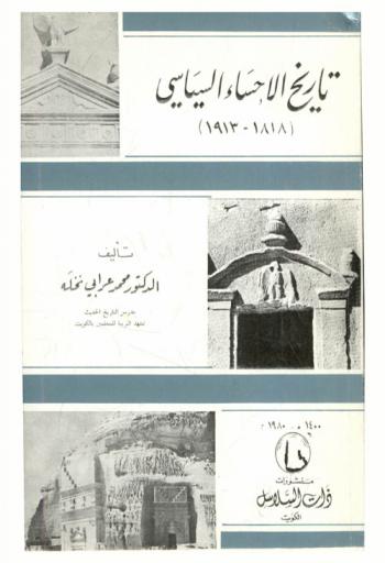  تاريخ الأحساء السياسي (1818-1913)