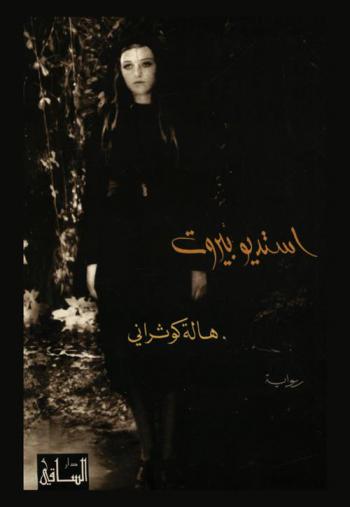  استديو بيروت