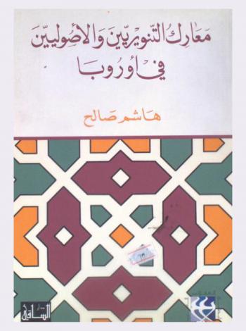 معارك التنويريين والأصوليين في أوروبا
