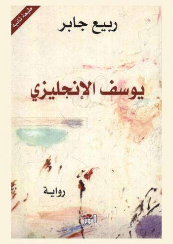  يوسف الإنكليزي : رواية