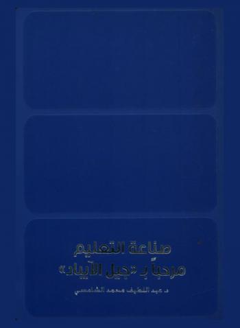  صناعة التعليم : مرحبا بـ \جيل الآيباد\