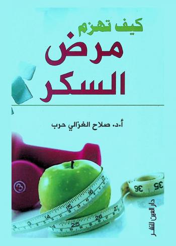  كيف تهزم مرض السكر