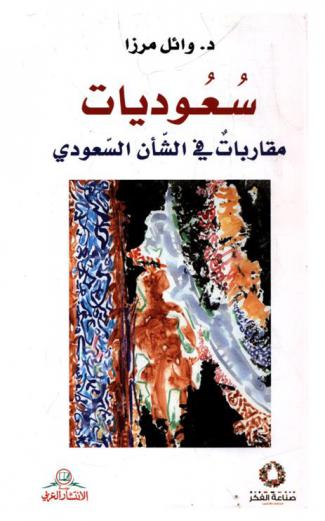  سعوديات : مقاربات في الشأن السعودي