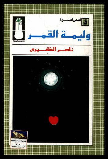  وليمة القمر : قصص قصيرة