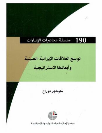  توسع العلاقات الإيرانية-الصينية وأبعادها الاستراتيجية