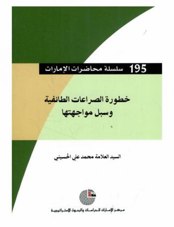  خطورة الصراعات الطائفية وسبل مواجهتها