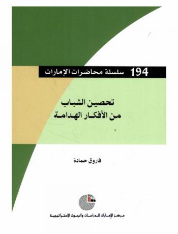  تحصين الشباب من الأفكار الهدامة