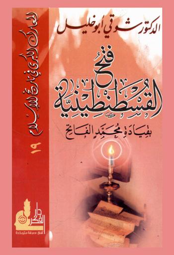  فتح القسطنطينية بقيادة محمد الفاتح = The greatest battles in the history of Islam : conquesting Constaintinople