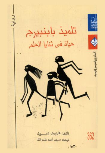 تلميذ بابنبيرج : حياة في ثنايا الحلم