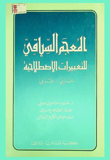 المعجم السياقي للتعبيرات الاصطلاحية : عربي-عربي = A contextual dictionary of Idioms : Arabic-Arabic