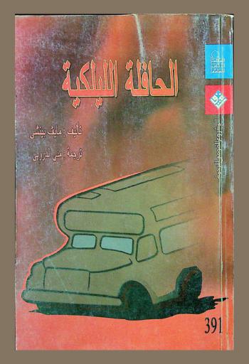  الحافلة الليلكية : رواية