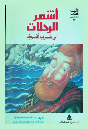 أشهر الرحلات إلى غرب إفريقيا