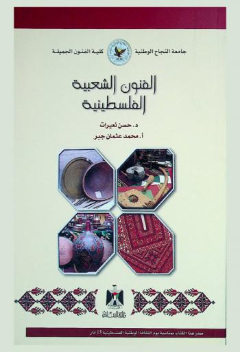  الفنون الشعبية في فلسطين