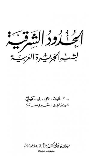  الحدود الشرقية للجزيرة العربية