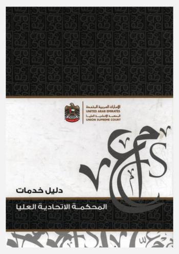  دليل خدمات المحكمة الاتحادية العليا