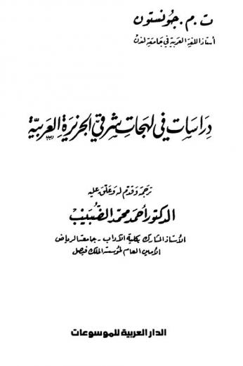 دراسات في لهجات شرقي الجزيرة العربية