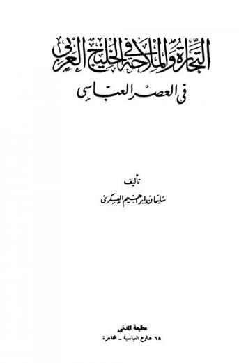  التجارة والملاحة في الخليج العربي في العصر العباسي