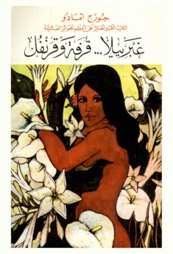 غبرييلا-قرفة وقرنفل