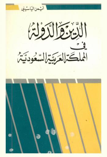  الدين والدولة في المملكة العربية السعودية