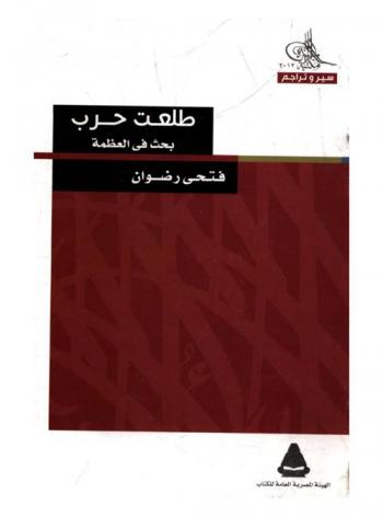  طلعت حرب : بحث في العظمة