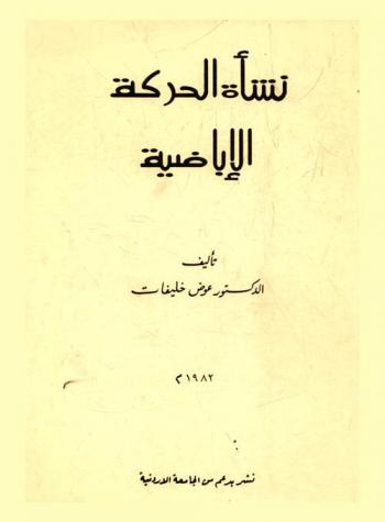  نشأة الحركة الإباضية = Nashat Al-haraka al-ibadiyya