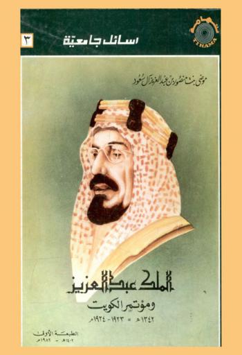  الملك عبد العزيز ومؤتمر الكويت 1342 هـ = 1923-1924 م /‪‪‪‪‪‪‪‪