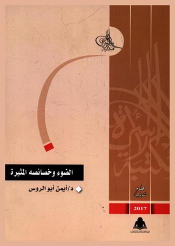  الضوء وخصائصه المثيرة