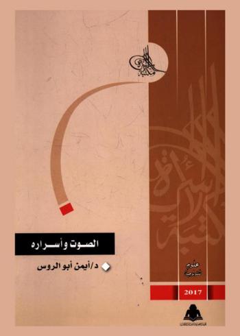  الصوت وأسراره