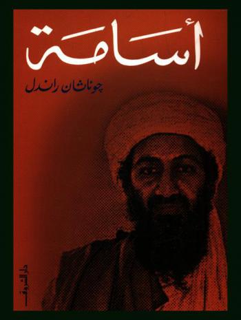  أسامة : السبيل إلى الإرهاب