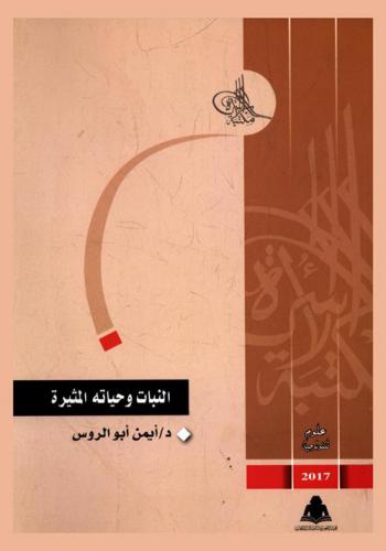  النبات وحياته المثيرة