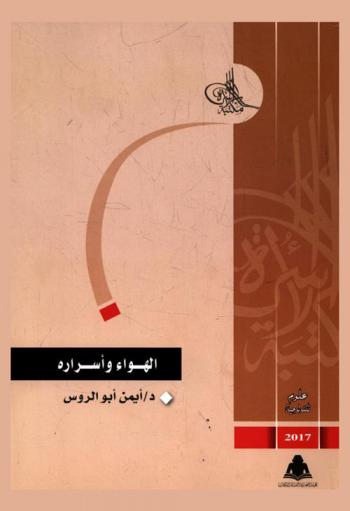  الهواء وأسراره