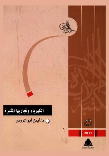  الكهرباء وتجاربها المثيرة