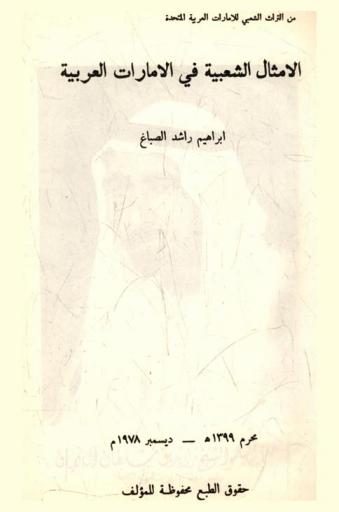  الأمثال الشعبية في الإمارات العربية /‪‪‪‪‪‪‪‪‪‪‪