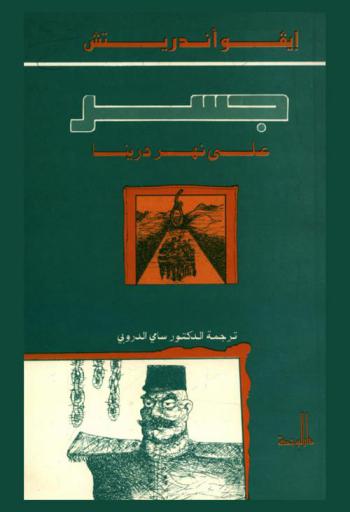  جسر على نهر درينا