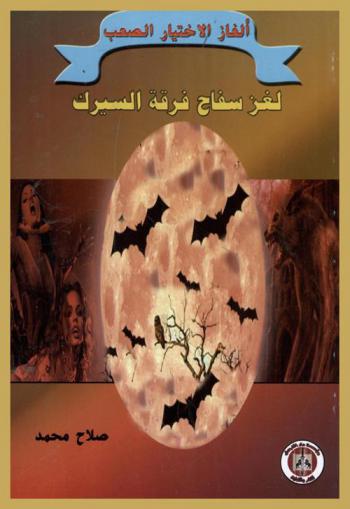 لغز سفاح فرقة السيرك