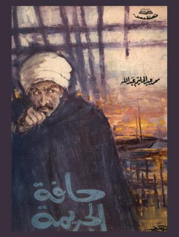 حافة الجريمة