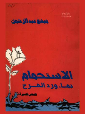  الاستحمام بماء ورد الفرح : قصص قصيرة